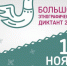 Большой этнографический диктант - Сунский район